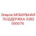 3382050076 МОБИЛЬНАЯ ПОДДЕРЖКА (Epiroc)