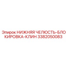 3382050083 НИЖНЯЯ ЧЕЛЮСТЬ БЛОКИРОВКА КЛИН Epiroc
