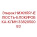 3382050083 НИЖНЯЯ ЧЕЛЮСТЬ БЛОКИРОВКА КЛИН Epiroc