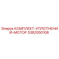 3382050108 КОМПЛЕКТ-УПЛОТНЕНИЙ-МОТОР Epiroc