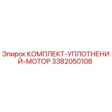 3382050108 КОМПЛЕКТ-УПЛОТНЕНИЙ-МОТОР Epiroc