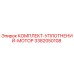 3382050108 КОМПЛЕКТ-УПЛОТНЕНИЙ-МОТОР Epiroc