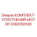 3382050108 КОМПЛЕКТ-УПЛОТНЕНИЙ-МОТОР Epiroc