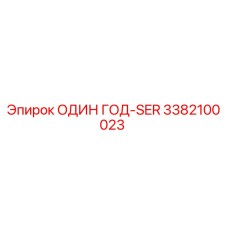 3382100023 ОДИН ГОД-SER Epiroc