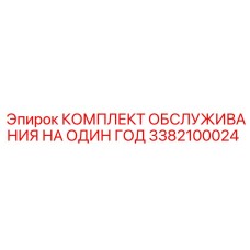 3382100024 КОМПЛЕКТ ОБСЛУЖИВАНИЯ НА ОДИН ГОД Epiroc
