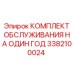 3382100024 КОМПЛЕКТ ОБСЛУЖИВАНИЯ НА ОДИН ГОД Epiroc
