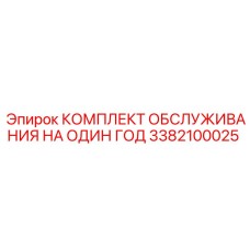 3382100025 КОМПЛЕКТ ОБСЛУЖИВАНИЯ НА ОДИН ГОД Epiroc
