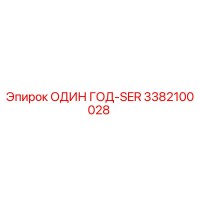 3382100028 ОДИН ГОД-SER Epiroc