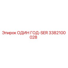 3382100028 ОДИН ГОД-SER Epiroc