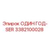 3382100028 ОДИН ГОД-SER Epiroc