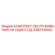 3382100041 КОМПЛЕКТ ОБСЛУЖИВАНИЯ НА ОДИН ГОД Epiroc