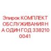 3382100041 КОМПЛЕКТ ОБСЛУЖИВАНИЯ НА ОДИН ГОД Epiroc