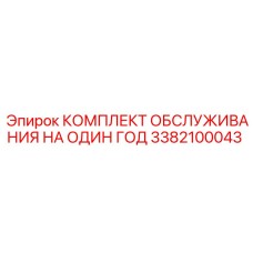 3382100043 КОМПЛЕКТ ОБСЛУЖИВАНИЯ НА ОДИН ГОД Epiroc