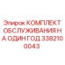 3382100043 КОМПЛЕКТ ОБСЛУЖИВАНИЯ НА ОДИН ГОД Epiroc