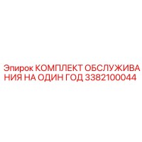 3382100044 КОМПЛЕКТ ОБСЛУЖИВАНИЯ НА ОДИН ГОД Epiroc