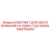 3382100053 КОМПЛЕКТ ДЛЯ ОБСЛУЖИВАНИЯ НА ОДИН ГОД HONDA Epiroc