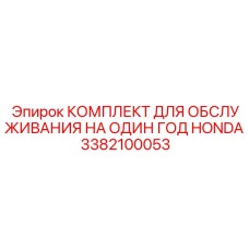 3382100053 КОМПЛЕКТ ДЛЯ ОБСЛУЖИВАНИЯ НА ОДИН ГОД HONDA Epiroc