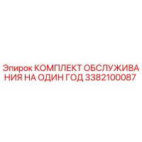 3382100087 КОМПЛЕКТ ОБСЛУЖИВАНИЯ НА ОДИН ГОД Epiroc