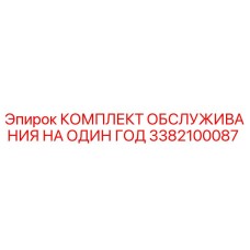 3382100087 КОМПЛЕКТ ОБСЛУЖИВАНИЯ НА ОДИН ГОД Epiroc