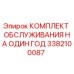 3382100087 КОМПЛЕКТ ОБСЛУЖИВАНИЯ НА ОДИН ГОД Epiroc