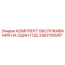 3382100097 КОМПЛЕКТ ОБСЛУЖИВАНИЯ НА ОДИН ГОД Epiroc