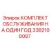 3382100097 КОМПЛЕКТ ОБСЛУЖИВАНИЯ НА ОДИН ГОД Epiroc