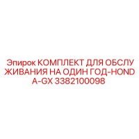 3382100098 КОМПЛЕКТ ДЛЯ ОБСЛУЖИВАНИЯ НА ОДИН ГОД-HONDA-GX Epiroc