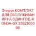 3382100098 КОМПЛЕКТ ДЛЯ ОБСЛУЖИВАНИЯ НА ОДИН ГОД-HONDA-GX Epiroc