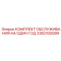 3382100099 КОМПЛЕКТ ОБСЛУЖИВАНИЯ НА ОДИН ГОД Epiroc