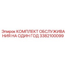 3382100099 КОМПЛЕКТ ОБСЛУЖИВАНИЯ НА ОДИН ГОД Epiroc