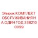 3382100099 КОМПЛЕКТ ОБСЛУЖИВАНИЯ НА ОДИН ГОД Epiroc
