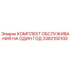 3382100100 КОМПЛЕКТ ОБСЛУЖИВАНИЯ НА ОДИН ГОД Epiroc
