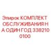 3382100100 КОМПЛЕКТ ОБСЛУЖИВАНИЯ НА ОДИН ГОД Epiroc