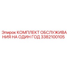 3382100105 КОМПЛЕКТ ОБСЛУЖИВАНИЯ НА ОДИН ГОД Epiroc