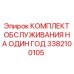3382100105 КОМПЛЕКТ ОБСЛУЖИВАНИЯ НА ОДИН ГОД Epiroc