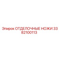 3382100113 ОТДЕЛОЧНЫЕ НОЖИ Epiroc