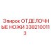 3382100113 ОТДЕЛОЧНЫЕ НОЖИ Epiroc