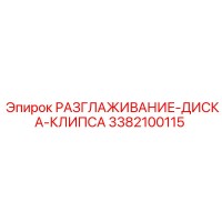 3382100115 РАЗГЛАЖИВАНИЕ-ДИСКА-КЛИПСА Epiroc
