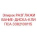 3382100115 РАЗГЛАЖИВАНИЕ-ДИСКА-КЛИПСА Epiroc