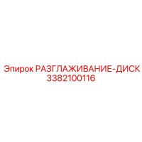3382100116 РАЗГЛАЖИВАНИЕ-ДИСК Epiroc