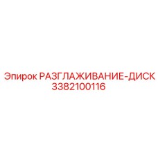 3382100116 РАЗГЛАЖИВАНИЕ-ДИСК Epiroc