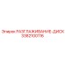 3382100116 РАЗГЛАЖИВАНИЕ-ДИСК Epiroc
