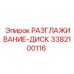 3382100116 РАЗГЛАЖИВАНИЕ-ДИСК Epiroc