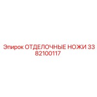 3382100117 ОТДЕЛОЧНЫЕ НОЖИ Epiroc