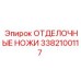 3382100117 ОТДЕЛОЧНЫЕ НОЖИ Epiroc