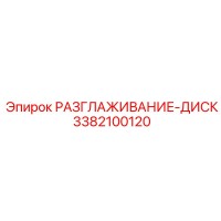 3382100120 РАЗГЛАЖИВАНИЕ-ДИСК Epiroc