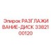 3382100120 РАЗГЛАЖИВАНИЕ-ДИСК Epiroc
