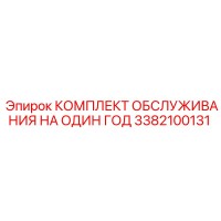 3382100131 КОМПЛЕКТ ОБСЛУЖИВАНИЯ НА ОДИН ГОД Epiroc