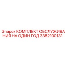 3382100131 КОМПЛЕКТ ОБСЛУЖИВАНИЯ НА ОДИН ГОД Epiroc