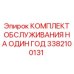 3382100131 КОМПЛЕКТ ОБСЛУЖИВАНИЯ НА ОДИН ГОД Epiroc